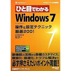 �ЂƖڂł킩��Windows 7 ����&�ݒ�e�N�j�b�N���I200! (�}�C�N���\�t�g���������)