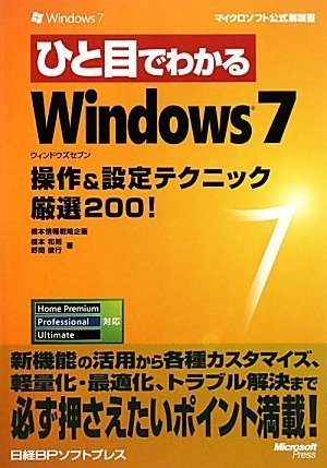 ひと目でわかるWindows 7 操作&設定テクニック厳選200! (マイクロソフト公式解説書)