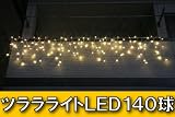 LEDツララライト（アイスクル）　シャンパンゴールド（ナチュラル）　140球