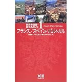 世界の建築街並みガイド1 フランス/スペイン/ポルトガル