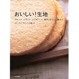 おいしい!生地―スポンジ、パウンド、シフォン…焼きっぱなしで極上に