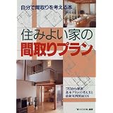 住みよい家の間取りプラン―自分で間取りを考える本 プロから学ぶ基本プランの考え方と最新実例図面106