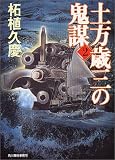 土方歳三の鬼謀〈2〉 (ハルキ文庫)