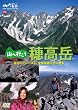 山へ行こう穂高岳 DVD