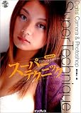 西川和久のデジカメ&フォトショップスーパーテクニック