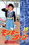モンキーターン (15) (少年サンデーコミックス)