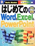 はじめてのWord & Excel & PowerPoint―2002 OfficeXP版 (はじめての…シリーズ)