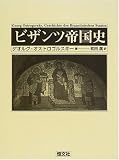 ビザンツ帝国史の画像