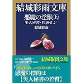 悪魔の淫獣 (上) (結城彩雨文庫)