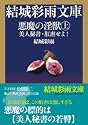 悪魔の淫獣 (上) (結城彩雨文庫)