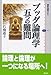 ブッダ論理学五つの難問 (講談社選書メチエ)