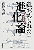 追いつめられた進化論―実験進化学の最前線