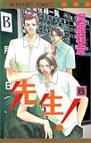 先生! (8) (マーガレットコミックス (3093))