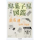 駄菓子屋図鑑 (ちくま文庫)
