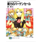 魔力のバーゲンセール -とりあえず伝説の勇者の伝説(4) (富士見ファンタジア文庫)