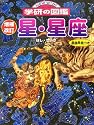 星・星座 (ニューワイド学研の図鑑)