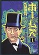 ホームズ 1 (ヤングジャンプコミックス)