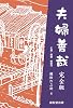 夫婦善哉 完全版