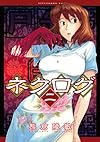 ネクログ(2) (アフタヌーンKC)