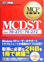 MCP教科書 MCDST(試験番号70-271/70-272)