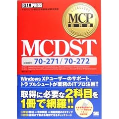 MCP教科書 MCDST(試験番号70-271/70-272)