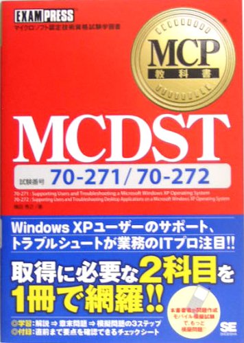 MCP教科書 MCDST(試験番号70-271/70-272) (MCP教科書) MCP教科書 MCDST(試験番号70-271/70-272) (MCP教科書)