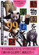 「動物園を楽しむ99の謎 (二見文庫 8)」