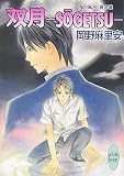 双月─SOGETSU─ 鬼の風水 夏の章 (講談社X文庫ホワイトハ-ト)