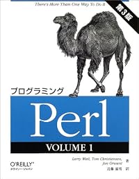 プログラミングPerl〈VOLUME1〉