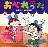 世界の名作 かえうた おぺれった~コミカル編~