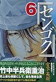 センゴク（6）