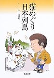 猫めぐり日本列島