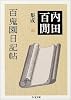 百鬼園日記帖―内田百けん集成〈20〉 (ちくま文庫)