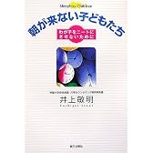 朝が来ない子どもたち―わが子をニートにさせないために
