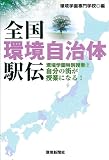 全国環境自治体駅伝 環境学園特別授業 2 自分の街が授業になる!