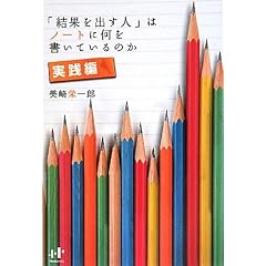 「結果を出す人」はノートに何を書いているのか 実践編 (Nanaブックス)