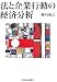 柳川 範之: 法と企業行動の経済分析