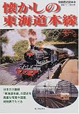 懐かしの東海道本線 (別冊歴史読本 80 鉄道シリーズ 14)