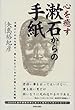 心を癒す漱石からの手紙―文豪といわれた男の、苦しみとユーモアと優しさの素顔