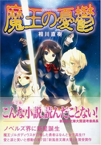 Cover image : 魔王の憂鬱 (新風舎文庫)