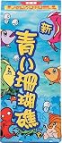 地上 噴出花火 青い珊瑚礁の画像