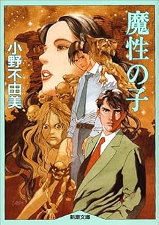 魔性の子 (新潮文庫―ファンタジーノベル・シリーズ)