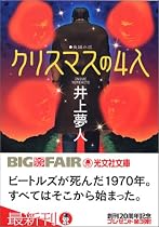 クリスマスの4人 (光文社文庫)