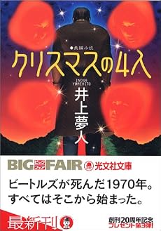クリスマスの4人 (光文社文庫)
