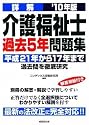 詳解 介護福祉士過去5年問題集〈’10年版〉