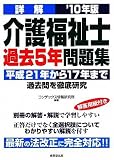 詳解 介護福祉士過去5年問題集〈’10年版〉