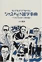 知ってるようで知らない ジャズおもしろ雑学事典 ～ジャズ100年のこぼれ話～