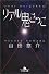 リアル鬼ごっこ (幻冬舎文庫)