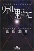 リアル鬼ごっこ (幻冬舎文庫)