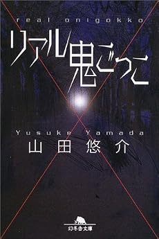 リアル鬼ごっこ (幻冬舎文庫)
